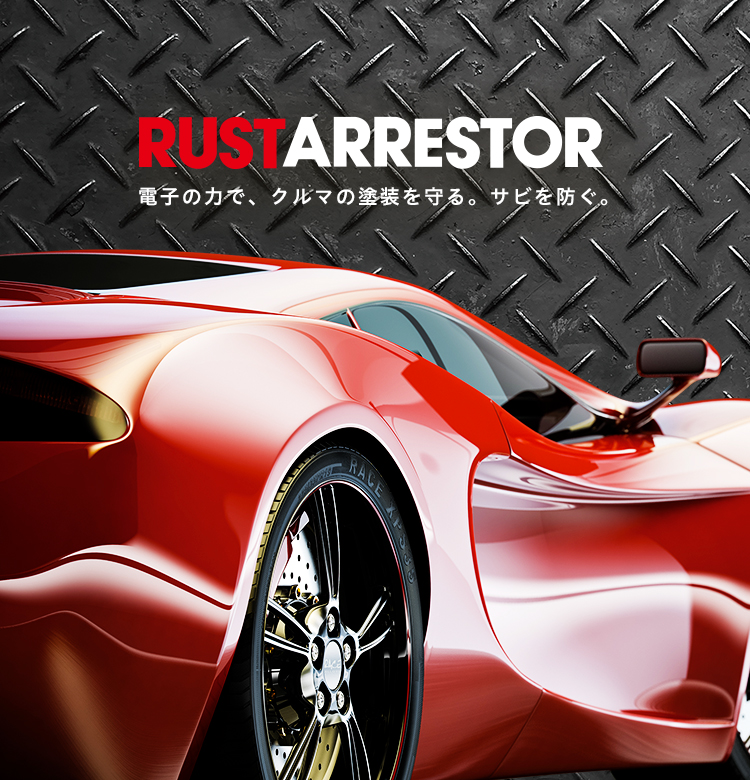 品質満点 ありんこ屋RustArrestor 電子防錆システム ラストアレスター SUV ワゴン 大型車用 RA04